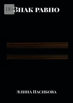 Книга Знак равно на ReadRate.com книга Знак равно