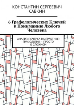 Книга 6 графологических ключей к пониманию любого человека. Анализ почерка на практике: Графология – просто о сложном на ReadRate.com книга 6 графологических ключей к пониманию любого человека. Анализ почерка на практике: Графология – просто о сложном