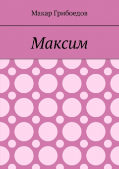 Книга Максим на ReadRate.com книга Максим