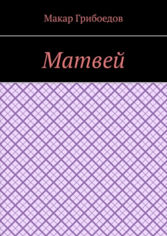 Книга Матвей на ReadRate.com книга Матвей