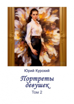 Книга Портреты девушек. Том 2 на ReadRate.com книга Портреты девушек. Том 2