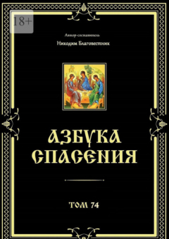 Книга Азбука спасения. Том 74 на ReadRate.com книга Азбука спасения. Том 74