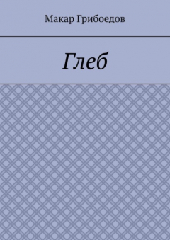 Книга Глеб на ReadRate.com книга Глеб