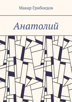 Книга Анатолий на ReadRate.com книга Анатолий