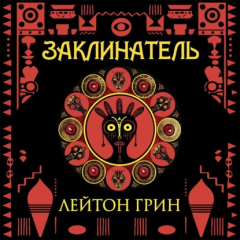 Книга Заклинатель на ReadRate.com книга Заклинатель