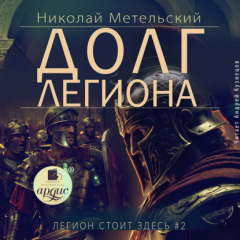 Книга Долг легиона на ReadRate.com книга Долг легиона