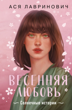 Книга Весенняя любовь. Подарочное издание солнечных историй от Аси Лавринович на ReadRate.com книга Весенняя любовь. Подарочное издание солнечных историй от Аси Лавринович