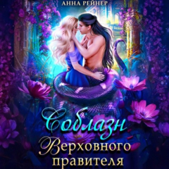 Книга Соблазн Верховного правителя на ReadRate.com книга Соблазн Верховного правителя