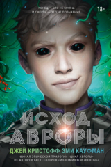книга Исход Авроры