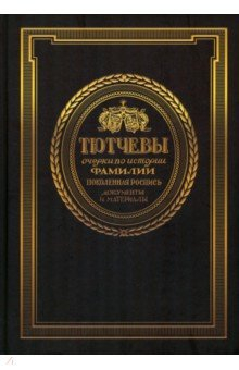 Книга Тютчевы. Очерки по истории фамилии. Поколенная роспись. Документы и материалы. Том 1 на ReadRate.com книга Тютчевы. Очерки по истории фамилии. Поколенная роспись. Документы и материалы. Том 1