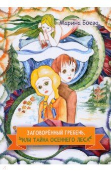 Книга Заговорённый гребень, или Тайна осеннего леса на ReadRate.com книга Заговорённый гребень, или Тайна осеннего леса