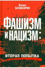 книга Фашизм и нацизм. Вторая попытка