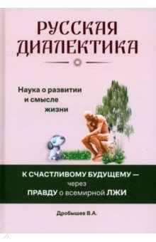 Книга Русская диалектика — наука о развитии и смысле жизни на ReadRate.com книга Русская диалектика — наука о развитии и смысле жизни