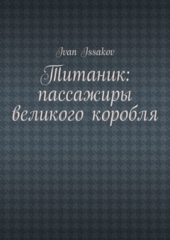 Книга Титаник: пассажиры великого корабля на ReadRate.com книга Титаник: пассажиры великого корабля