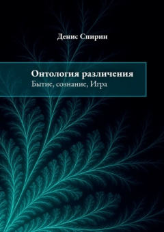 Книга Онтология различения: бытие, сознание, Игра на ReadRate.com книга Онтология различения: бытие, сознание, Игра