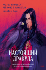 книга Настоящий Дракула. «Сын дракона», мстительный безумец и другие лица Влада Цепеша