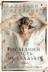 книга Последний гость на свадьбе