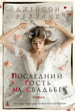 Книга Последний гость на свадьбе на ReadRate.com книга Последний гость на свадьбе