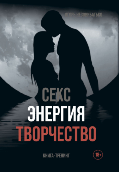 Книга Секс, энергия, творчество на ReadRate.com книга Секс, энергия, творчество