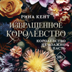 Книга Извращенное королевство на ReadRate.com книга Извращенное королевство