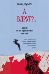 книга А вдруг?.. Тревога: как она управляет нами, а мы – ею