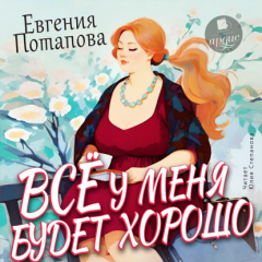 Книга Всё у меня будет хорошо на ReadRate.com книга Всё у меня будет хорошо