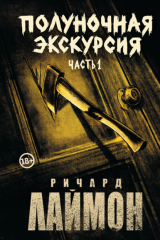 книга Полуночная экскурсия. Часть 1