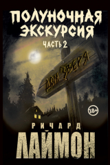 книга Полуночная экскурсия. Часть 2