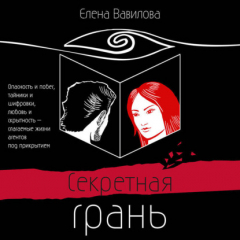 Книга Секретная грань на ReadRate.com книга Секретная грань