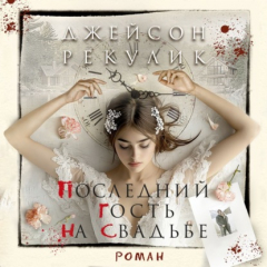 Книга Последний гость на свадьбе на ReadRate.com книга Последний гость на свадьбе