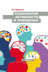 книга Психология активности и поведения