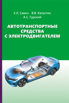 Книга Автотранспортные средства с электродвигателем на ReadRate.com книга Автотранспортные средства с электродвигателем