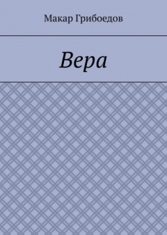 Книга Вера на ReadRate.com книга Вера