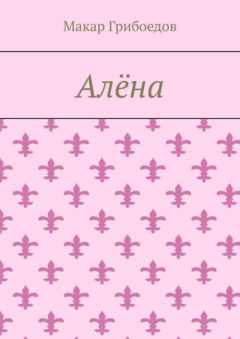 Книга Алёна на ReadRate.com книга Алёна