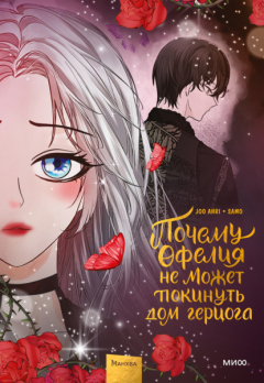 Книга Почему Офелия не может покинуть дом герцога. Том 3 на ReadRate.com книга Почему Офелия не может покинуть дом герцога. Том 3