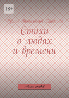 Книга Стихи о людях и времени. Мимо городов на ReadRate.com книга Стихи о людях и времени. Мимо городов
