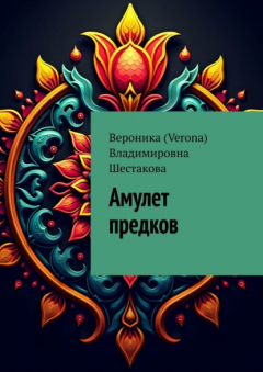 Книга Амулет предков на ReadRate.com книга Амулет предков