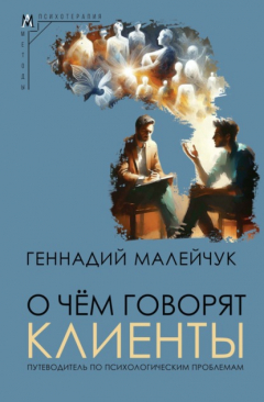 Книга О чем говорят клиенты. Путеводитель по психологическим проблемам на ReadRate.com книга О чем говорят клиенты. Путеводитель по психологическим проблемам