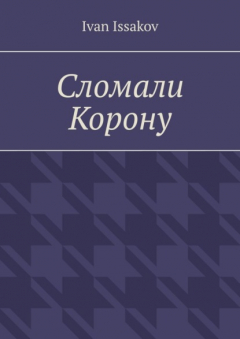 Книга Сломали Корону на ReadRate.com книга Сломали Корону