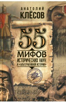 Книга 55 мифов исторических наук и «альтернативной истории». Проверено ДНК-генеалогией на ReadRate.com книга 55 мифов исторических наук и «альтернативной истории». Проверено ДНК-генеалогией