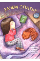 книга Зачем спать?