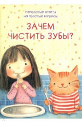 книга Зачем чистить зубы?