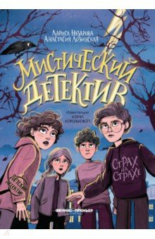 Книга Мистический детектив. Страх на страхе на ReadRate.com книга Мистический детектив. Страх на страхе