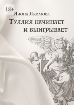 Книга Туллия начинает и выигрывает на ReadRate.com книга Туллия начинает и выигрывает