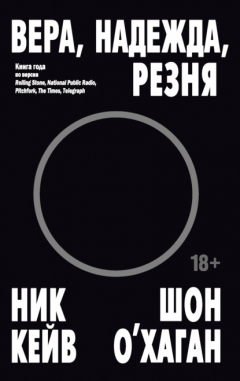 Книга Вера, надежда, резня на ReadRate.com книга Вера, надежда, резня