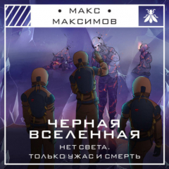 Книга Черная вселенная на ReadRate.com книга Черная вселенная