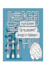 книга Где луц дешевле? Антидот от «брейнрот»
