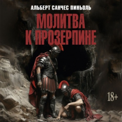 Книга Молитва к Прозерпине на ReadRate.com книга Молитва к Прозерпине