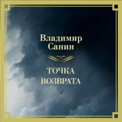 Книга Точка возврата на ReadRate.com книга Точка возврата