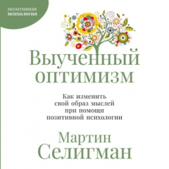Книга Выученный оптимизм: Как изменить свой образ мыслей при помощи позитивной психологии на ReadRate.com книга Выученный оптимизм: Как изменить свой образ мыслей при помощи позитивной психологии
